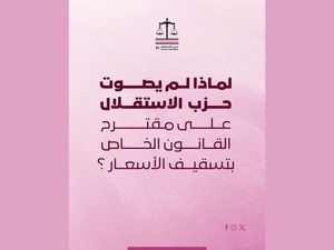 لماذا لم يصوت حزب  الاستقلال على مقترح القانون الخاص بتسقيف الأسعار ؟