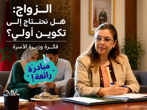 الزواج سيمر عبر تكوين أولي :  فكرة ممتازة لوزيرة الأسرة