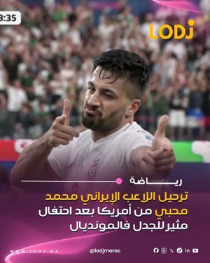 رحّلات وزارة الأمن الداخلي الأمريكية اللاعب الإيراني محمد محبي من الولايات المتحدة، من بعد الاحتفال ديالو بهدف سجلو فمباراة إيران ونيوزيلندا ضمن منافسات كأس العالم بملعب سوفي فلوس أنجلوس.