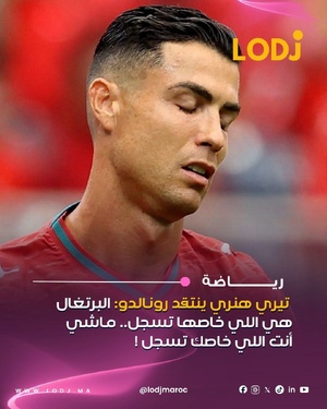 وجّه الأسطورة الفرنسية تيري هنري انتقادات للنجم البرتغالي كريستيانو رونالدو من بعد المردود ديالو رفقة منتخب البرتغال فالمباراة أمام الكونغو الديمقراطية ضمن منافسات كأس العالم 2026.