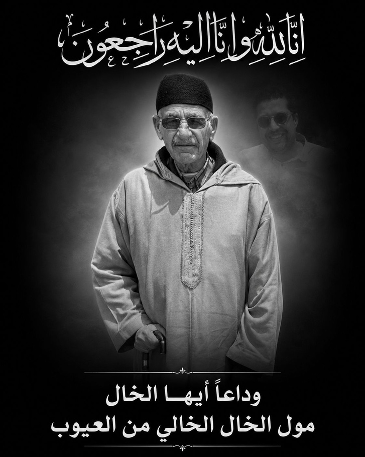 ​رثاءُ الخالِ الوديع : وداعاً أيها الخال مول الخال الخالي من العيوب