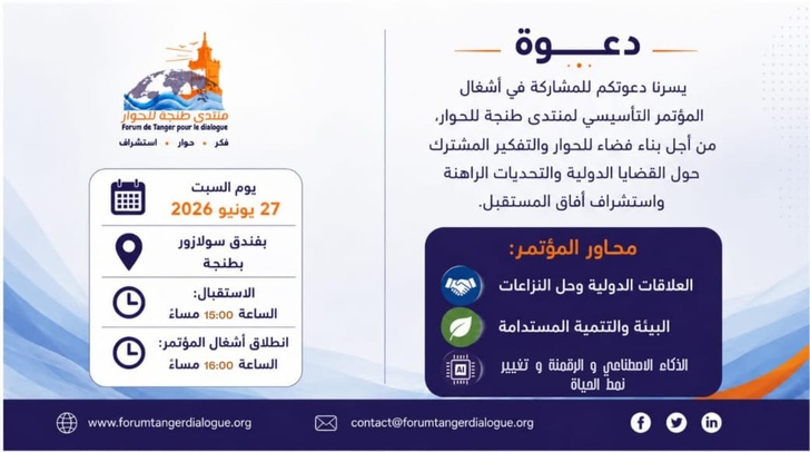 ​منتدى طنجة للحوار : فضاء فكري اكاديمي للحوار يرى النور بمدينة طنجة