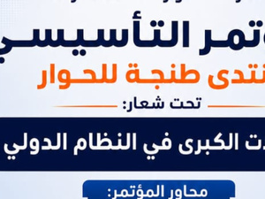 "منتدى طنجة للحوار".. فضاء فكري وأكاديمي جديد لتعزيز ثقافة النقاش واستشراف التحولات الكبرى