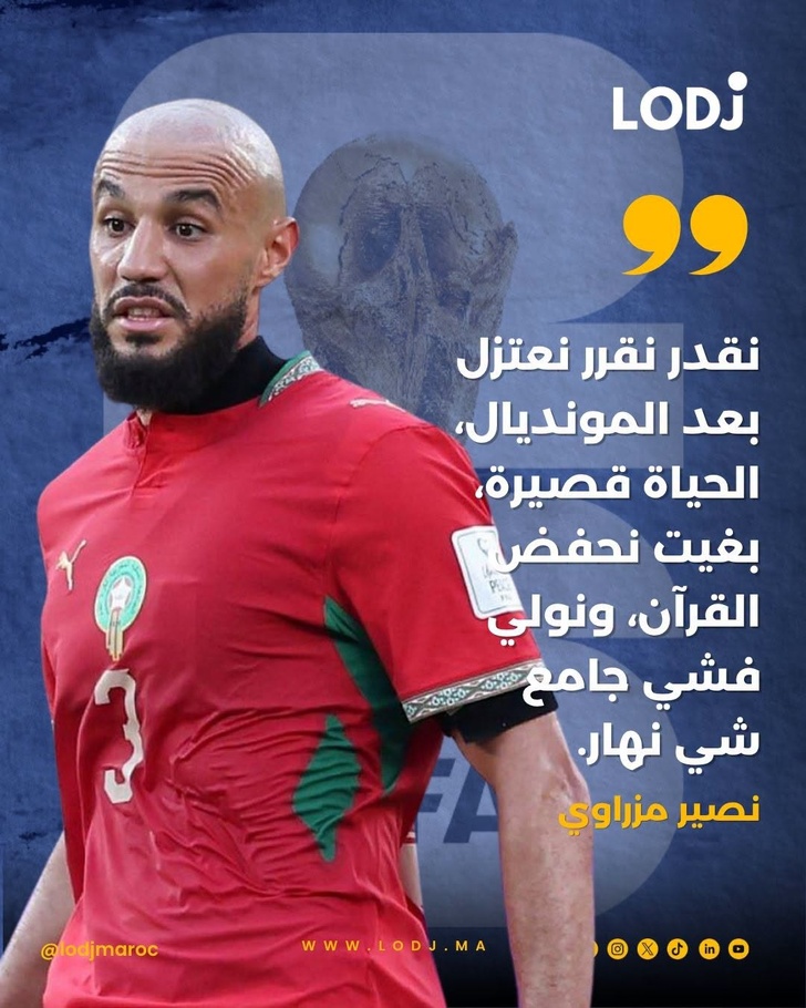 كشف الدولي المغربي نصير مزراوي أنه كاين احتمال كبير يعتازل كرة القدم من بعد مونديال 2026.