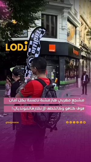 مشجع مغربي لابس التوني د المنتخب الوطني هز فوق كتافو مشة صغيورة وكيوت، لابسة كسيوة وردية بالوريدات، وناعسة فـ أمان الله