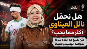 هل نحمّل نائل العيناوي أكثر مما يجب؟ حين تصبح كرة القدم ساحة لمحاكمة الوطنية والانتماء هل نحمّل نائل العيناوي أكثر مما يجب؟ حين تصبح كرة القدم ساحة لمحاكمة الوطنية والانتماء