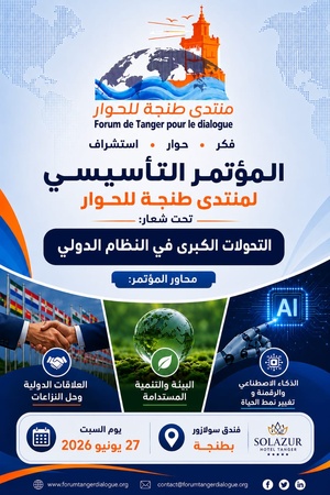 الدبلوماسية الفكرية والقوة الناعمة في النظام الدولي : منتدى طنجة للحوار نموذجا الدبلوماسية الفكرية والقوة الناعمة في النظام الدولي : منتدى طنجة للحوار نموذجا
