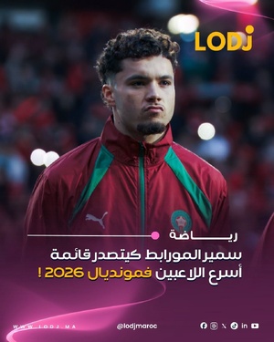 الدولي المغربي سمير المورابط خطف الأنظار بعدما تصدر قائمة أسرع اللاعبين فكأس العالم 2026