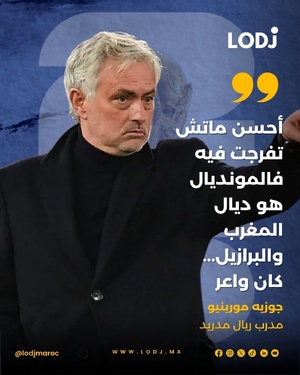 المدرب البرتغالي جوزيه مورينيو اختار مواجهة المغرب والبرازيل كواحدة من أفضل وأقوى المباريات اللي تفرج فيها حتى الآن فنهائيات كأس العالم 2026.