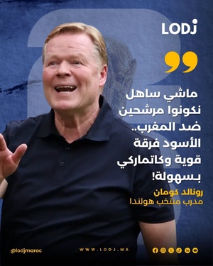 فـتصريح قوي ومثير للاعتبـار أدلى به مدرب منتخب هولندا رونالد كومان ، بخصوص مواجهة أسود الأطلس فـمنافسات كأس العالم 2026، عبر على الاحترام الكبير لي كيكنّو للمنتخب المغربي.