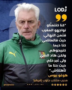 غو بروس مدرب جنوب إفريقيا صرّح بأنه كان كيتمنى يلاقي أسود الأطلس فثمن النهائي، وقال إن منتخبو كان كيتفوق على المغرب فالمواجهات السابقة. لكن الحلم ما كملش.