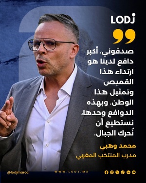 محمد وهبي قبل مواجهة هولندا: هاد القميص هو أكبر دافع ديالنا
