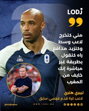 انتقد النجم الفرنسي السابق تييري هنري اختيارات رونالد كومان، مدرب هولندا، بعد إقصاء “الطواحين” أمام أسود الأطلس.