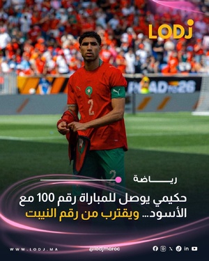 واصل أشرف حكيمي كتابة التاريخ بقميص المنتخب المغربي، بعدما خاض مباراته الدولية رقم 100 أمام هولندا في كأس العالم 2026.