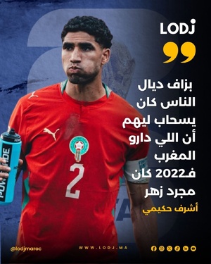 حكيمي: اللي قال إن 2022 كان غير زهر… ها حنا كنثبتو العكس