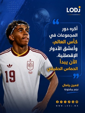 لامين يامال: دابا كيبدا الحماس الحقيقي