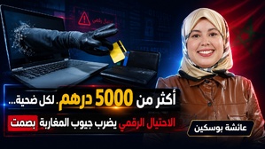 أكثر من 5000 درهم لكل ضحية… الاحتيال الرقمي يضرب جيوب المغاربة بصمت أكثر من 5000 درهم لكل ضحية… الاحتيال الرقمي يضرب جيوب المغاربة بصمت