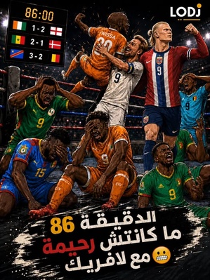 الدقيقة 86 ما كانتش رحيمة مع المنتخبات الإفريقية فمونديال 2026