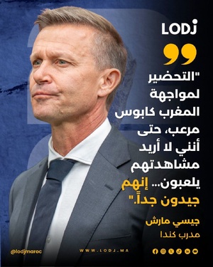جيسي مارش مدرب منتخب كندا، اعترف بصعوبة مواجهة أسود الطلس