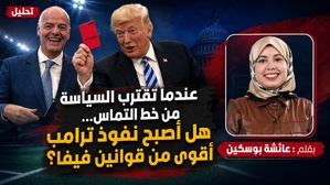 عندما تقترب السياسة من خط التماس… هل أصبح نفوذ ترامب أقوى من قوانين “فيفا” ؟ عندما تقترب السياسة من خط التماس… هل أصبح نفوذ ترامب أقوى من قوانين “فيفا” ؟