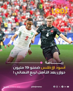 بعد بلوغ ربع نهائي مونديال 2026، المنتخب المغربي ضمن 19 مليون دولار كمكافأة خاصة بالمركز بين الخامس والثامن، وفق سلم الجوائز الرسمي لـ«فيفا».