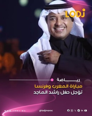 الفنان السعودي راشد الماجد أعلن تأجيل حفله المرتقب بالمسرح الملكي في الرباط، بعدما كان مبرمجًا يوم 9 يوليوز، بسبب تزامنه مع مباراة المنتخب المغربي في كأس العالم.