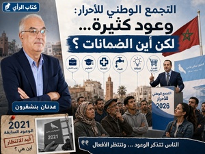التجمع الوطني للأحرار : وعود كثيرة... لكن أين الضمانات ؟ فالمغاربة لا ينسون