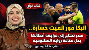 البكا مور الميت خسارة.. مصر تحتاج إلى مراجعة أخطائها بدل صناعة رواية المظلومية
