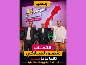 جيل Z يتصدر المشهد... المؤتمر الوطني الرابع عشر للشبيبة الاستقلالية ينتخب قيادة جديدة