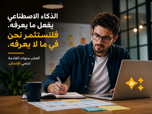 الذكاء الاصطناعي يهدّد قيمة الإنسان في المجالات التي يتفوق فيها... فما الحل؟ الذكاء الاصطناعي يهدّد قيمة الإنسان في المجالات التي يتفوق فيها... فما الحل؟