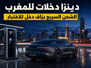 Denza وFlash Charging: المغرب كيجرب الشحن الكهربائي السريع بزاف Denza وFlash Charging: المغرب كيجرب الشحن الكهربائي السريع بزاف