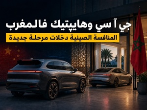 GAC وHyptec فالمغرب: المنافسة الصينية كتدخل مرحلة جديدة GAC وHyptec فالمغرب: المنافسة الصينية كتدخل مرحلة جديدة