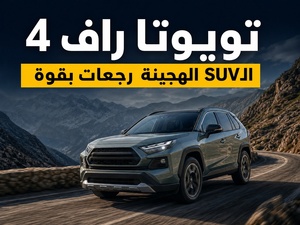 Toyota RAV4 رجعات بجيل جديد وسط منافسة هجينة قوية Toyota RAV4 رجعات بجيل جديد وسط منافسة هجينة قوية