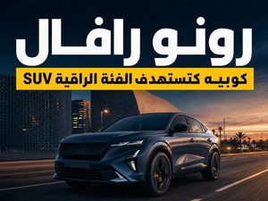Renault Rafale: رونو كتجرب تطلع للفئة الراقية بـSUV كوبيه Renault Rafale: رونو كتجرب تطلع للفئة الراقية بـSUV كوبيه