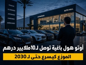 Auto Hall باغية تفوت 10 ملايير درهم: شنو كتعني هاد الخطة للسوق؟ Auto Hall باغية تفوت 10 ملايير درهم: شنو كتعني هاد الخطة للسوق؟