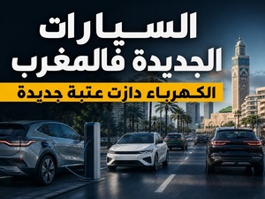 سوق السيارات الجديدة: الكهرباء دازت عتبة جديدة فالمغرب