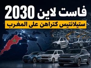FaSTLAne 2030: Stellantis كتراهن على المغرب فإفريقيا والشرق الأوسط FaSTLAne 2030: Stellantis كتراهن على المغرب فإفريقيا والشرق الأوسط