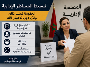 تبسيط المساطر الإدارية في المغرب.. إصلاح دخل حيز التنفيذ ورهانه الحقيقي حسن التطبيق