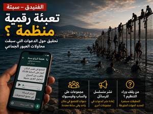 الفنيدق – سبتة.. تحقيقات ترجح وجود تحريض رقمي منظم  وراء محاولات العبور