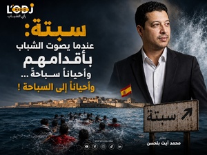 الفنيدق–سبتة: حين يتحول البحر إلى صندوق اقتراع للشباب المنسي الفنيدق–سبتة: حين يتحول البحر إلى صندوق اقتراع للشباب المنسي
