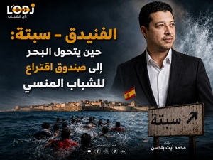 الفنيدق – سبتة: حين يتحول البحر إلى صندوق اقتراع للشباب المنسي الفنيدق – سبتة: حين يتحول البحر إلى صندوق اقتراع للشباب المنسي