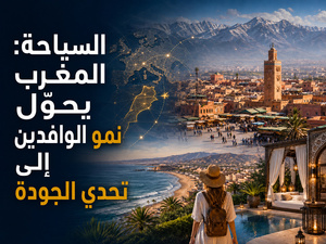 السياحة: المغرب يحوّل نمو الوافدين إلى تحدي الجودة السياحة: المغرب يحوّل نمو الوافدين إلى تحدي الجودة