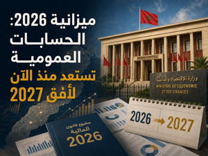 ميزانية 2026: الحسابات العمومية تستعد منذ الآن لأفق 2027