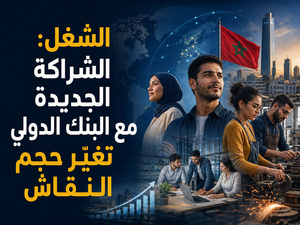 الشغل: الشراكة الجديدة مع البنك الدولي تغيّر حجم النقاش الشغل: الشراكة الجديدة مع البنك الدولي تغيّر حجم النقاش