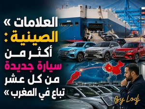 الاستهلاك — العلامات الصينية: أكثر من سيارة جديدة من كل عشر تباع في المغرب
