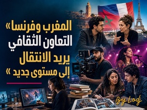 الثقافة — المغرب وفرنسا: التعاون الثقافي يريد الانتقال إلى مستوى جديد