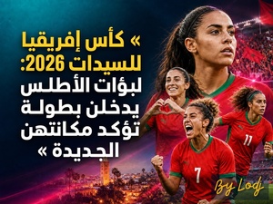 الرياضة — كأس إفريقيا للسيدات 2026: لبؤات الأطلس يدخلن بطولة تؤكد مكانتهن الجديدة