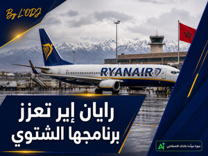 رايان إير تعزز برنامجها الشتوي بالمغرب: الجهات أمام رهان جوي جديد