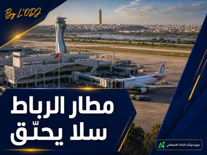 مطار الرباط سلا يحلّق: نمو الحركة يضع جودة الخدمات أمام الاختبار