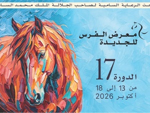 معرض الفرس بالجديدة 2026.. مؤتمرات علمية وثقافية تضع الحصان في صلب الابتكار والثراث معرض الفرس بالجديدة 2026.. مؤتمرات علمية وثقافية تضع الحصان في صلب الابتكار والثراث